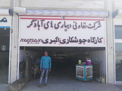 کارگاه جوشکاری اکبری