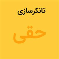 کارگاه حقی