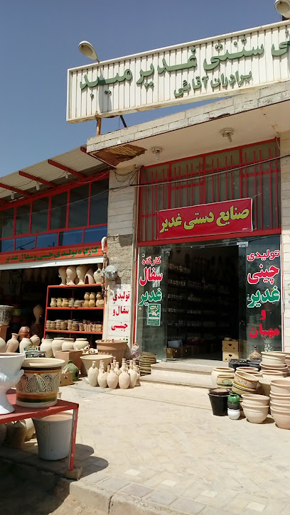 کارگاه سفال و سرامیک غدیر