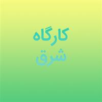 کارگاه شرق