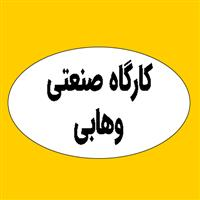 کارگاه صنعتی وهابی