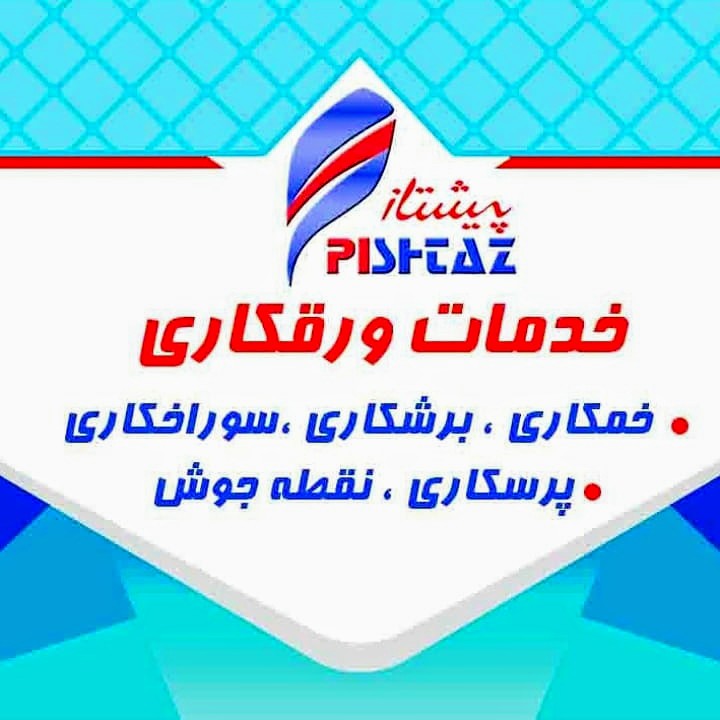 کارگاه صنعتی پیشتاز