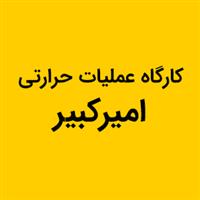 کارگاه عملیات حرارتی امیرکبیر
