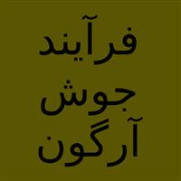 کارگاه فرآیند جوش آرگون