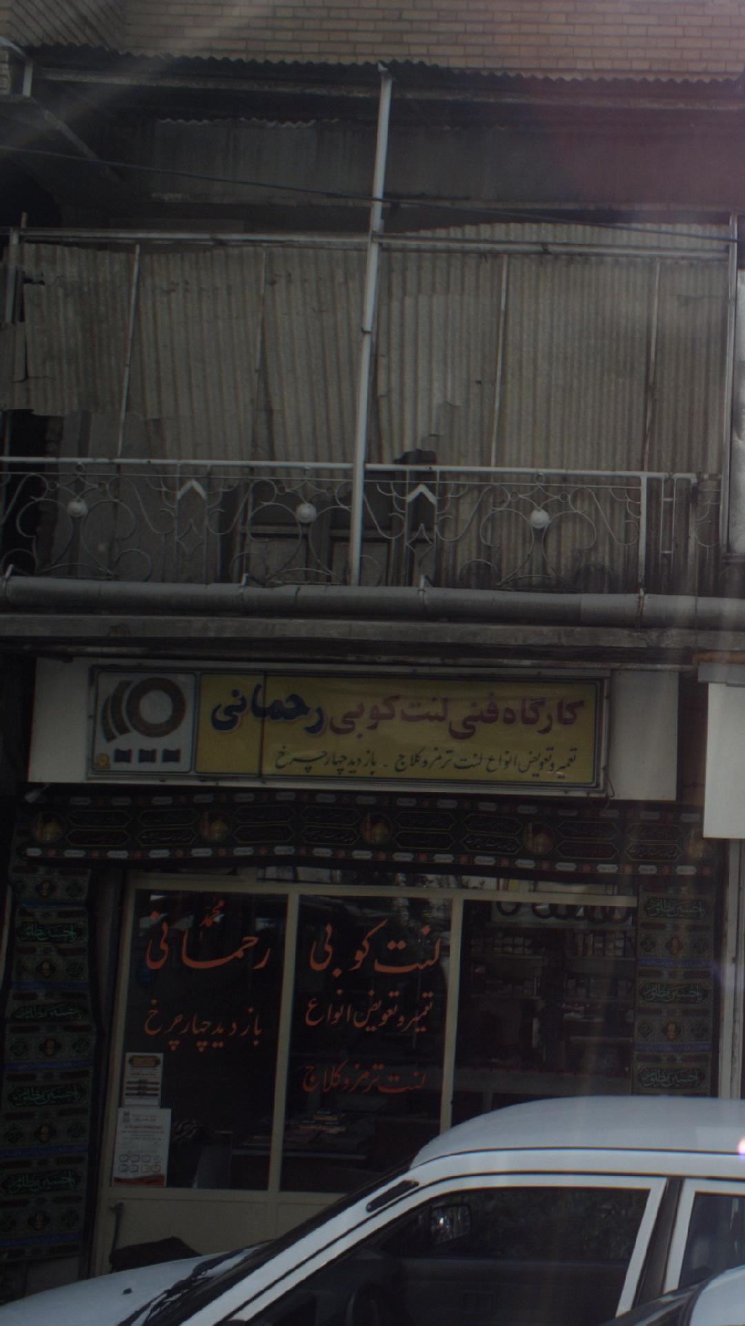 کارگاه فنی رحمانی