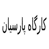 کارگاه پارسیان