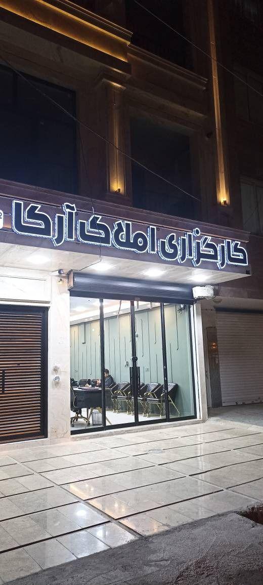 کارگزاری املاک آرکا