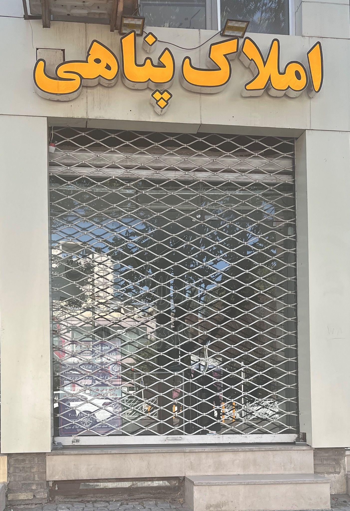 کارگزاری املاک پناهی