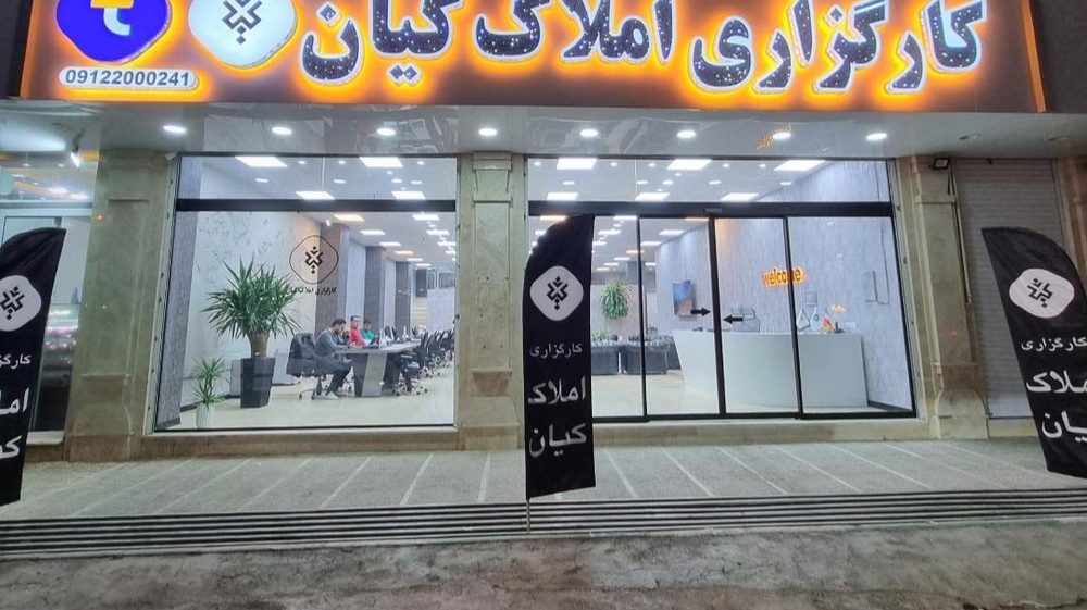 کارگزاری املاک کیان تهران اسلامشهر