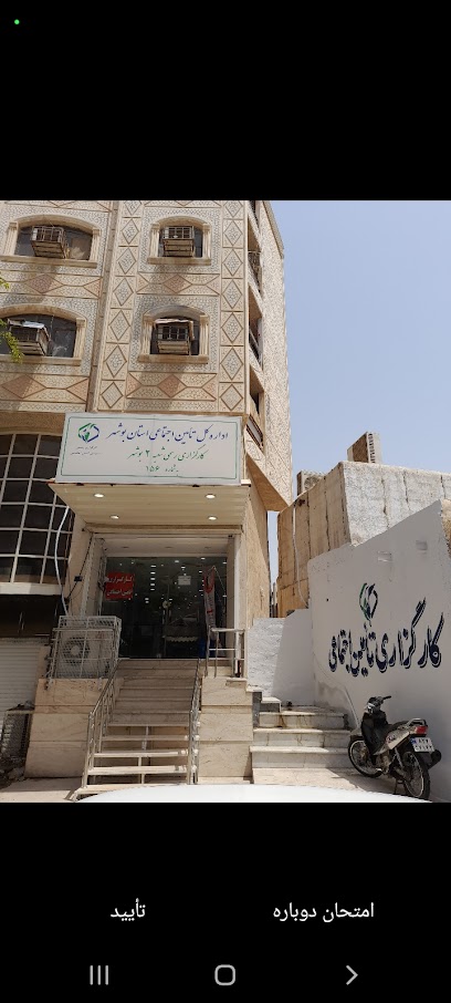 کارگزاری تامین اجتماعی بوشهر