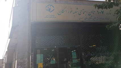کارگزاری تامین اجتماعی شعبه خوراسگان