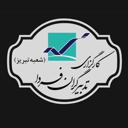 کارگزاری تدبیرگران فردا تبریز