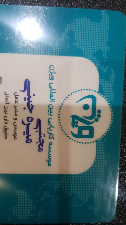 کاریابی خارجی ویژن
