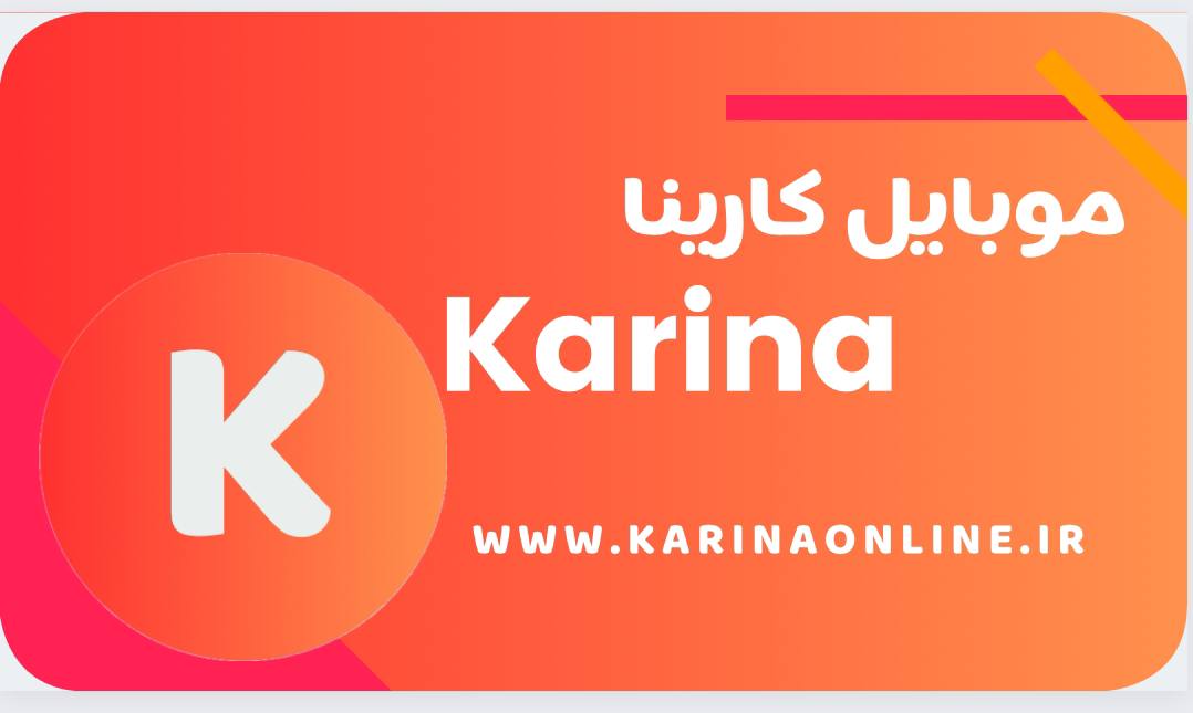 کارینا