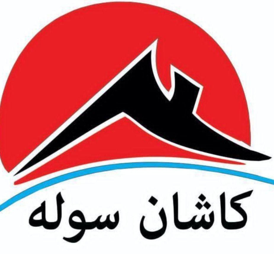 کاشان املاک اولین املاک اینترنتی کاشان متخصص سوله