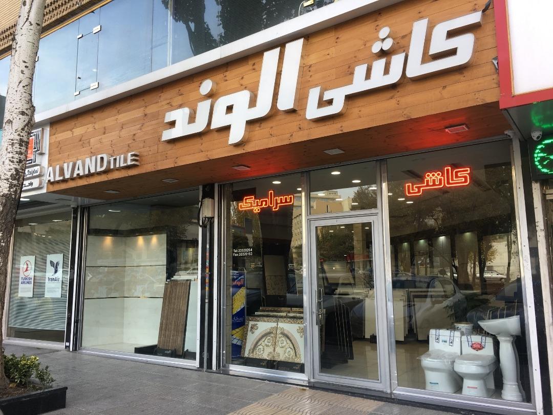 کاشی الوند