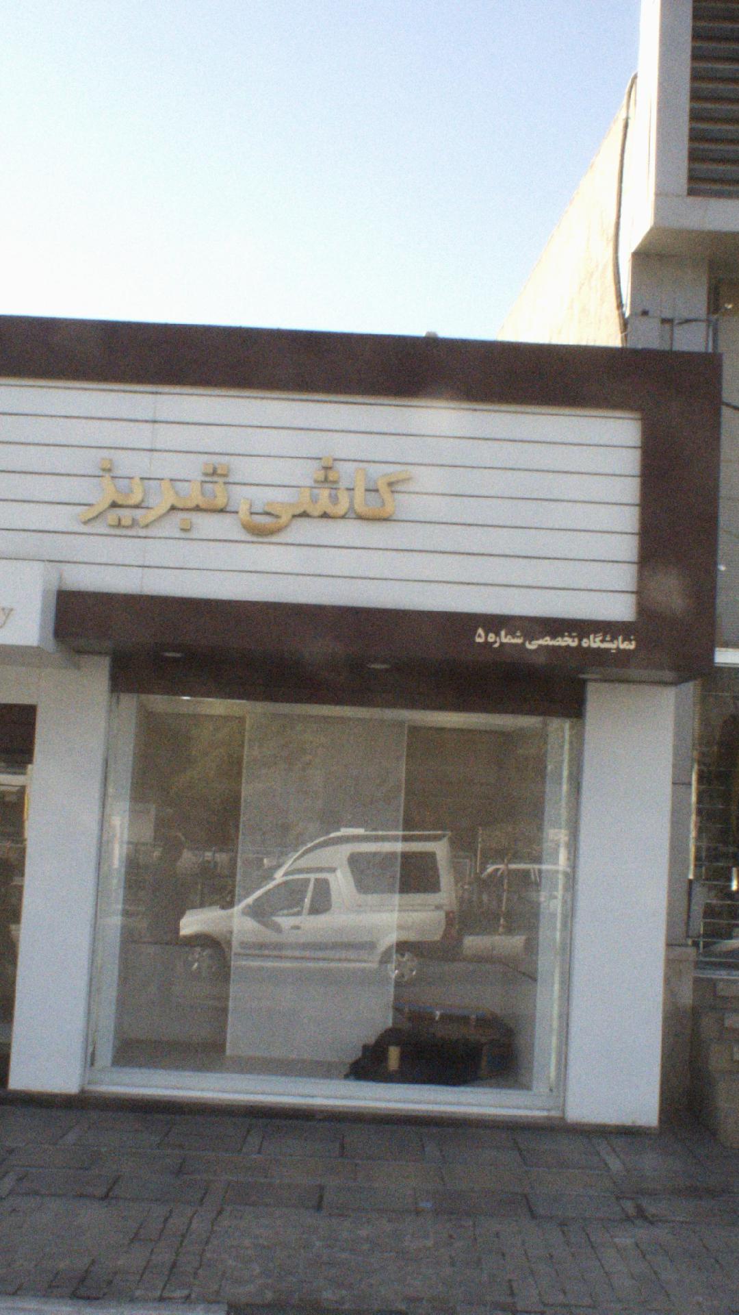 کاشی تبریز (بلوار آیت الله کاشانی)