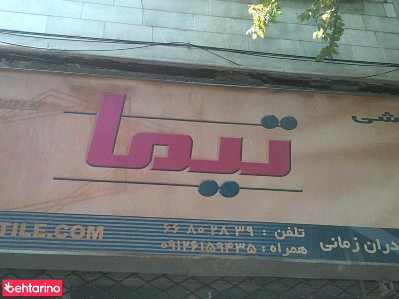 کاشی تیما