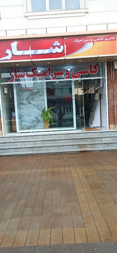کاشی شار کاشی و سرامیک شار