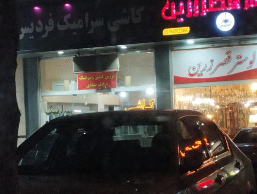 کاشی فردیس