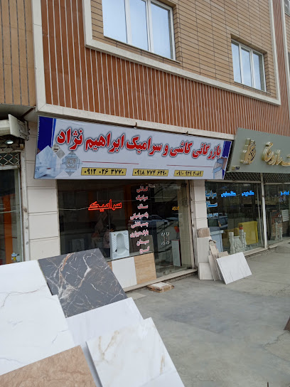 کاشی و سرامیک ابراهیم نژاد