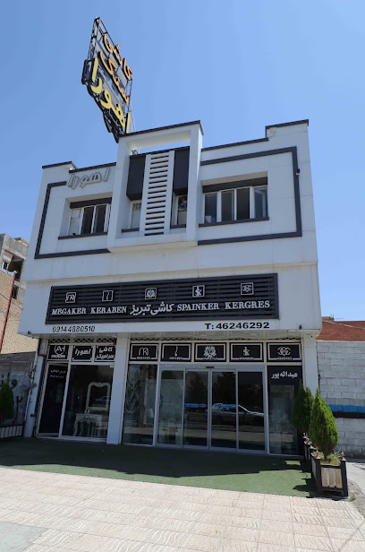 کاشی و سنگ اهورا