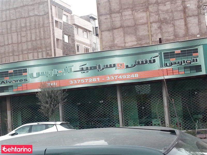 کاشی وسرامیک الوارس