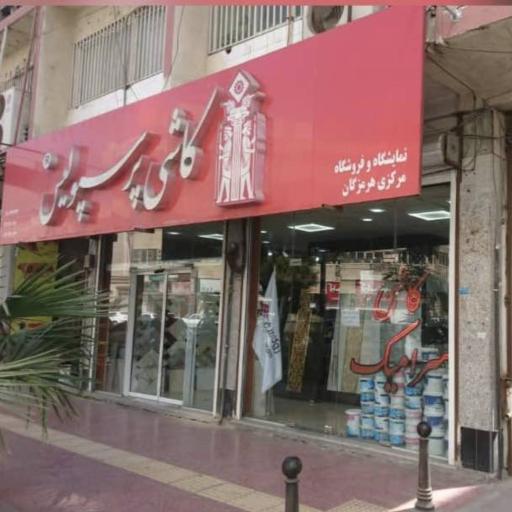کاشی پرسپولیس
