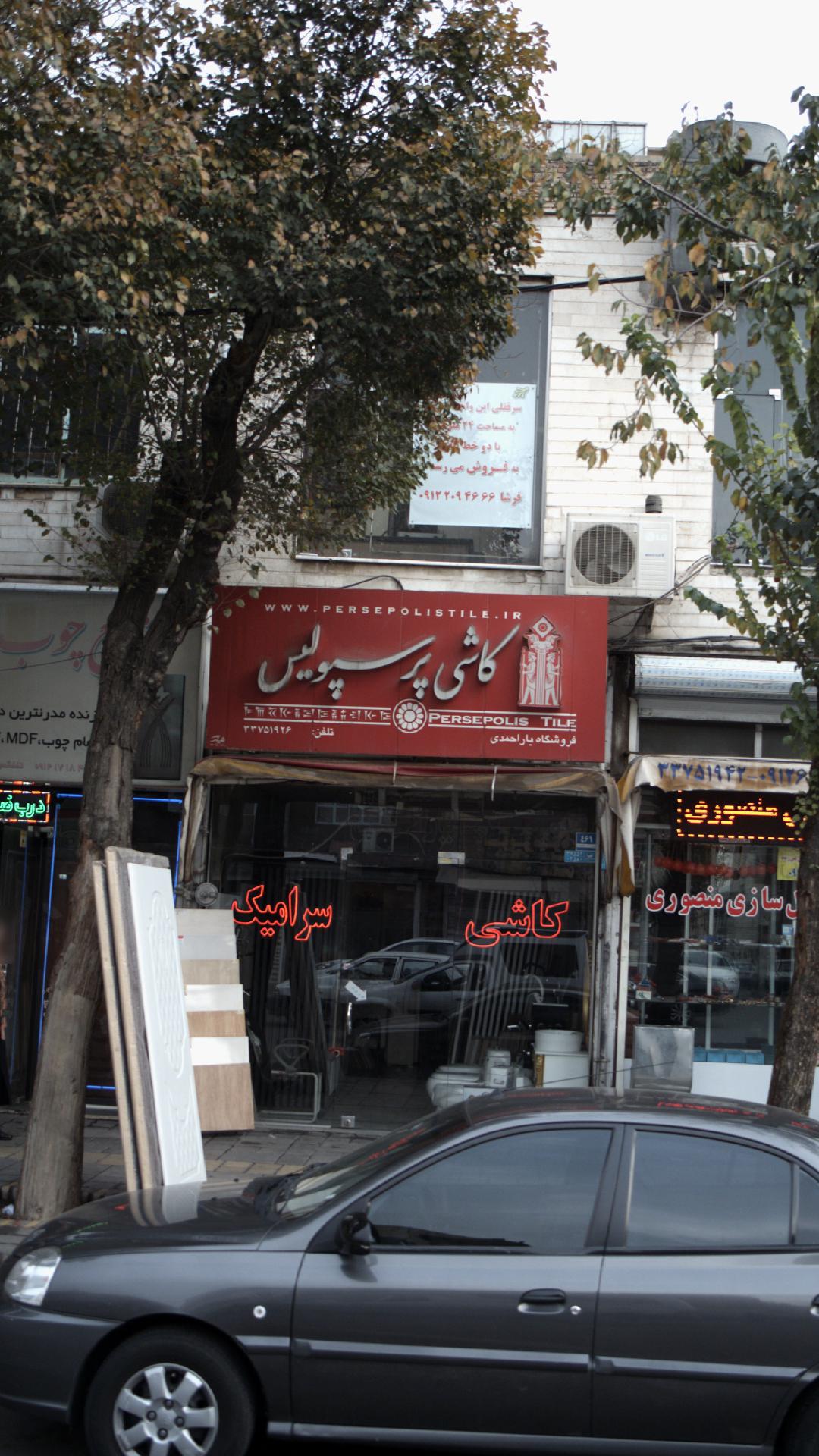 کاشی پرسپولیس-فروشگاه یار احمدی