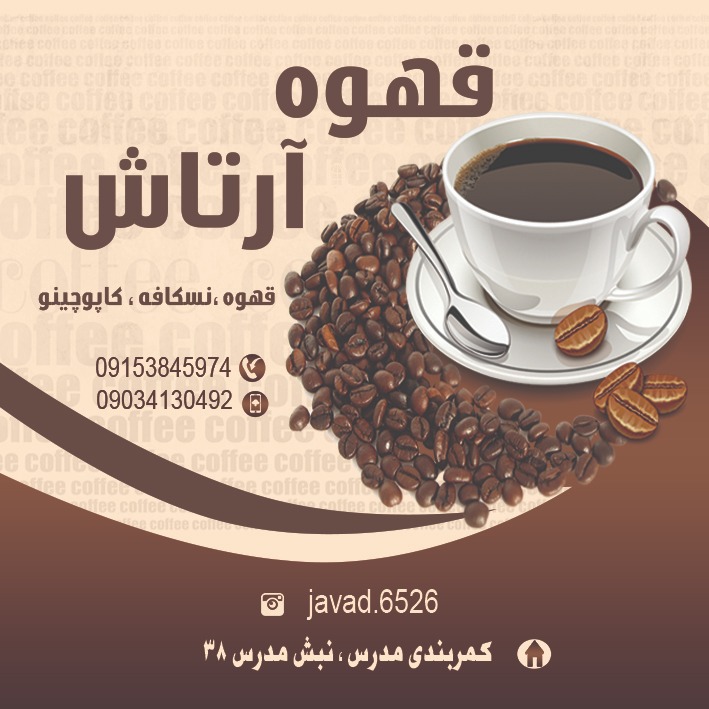 کافه آرتاش