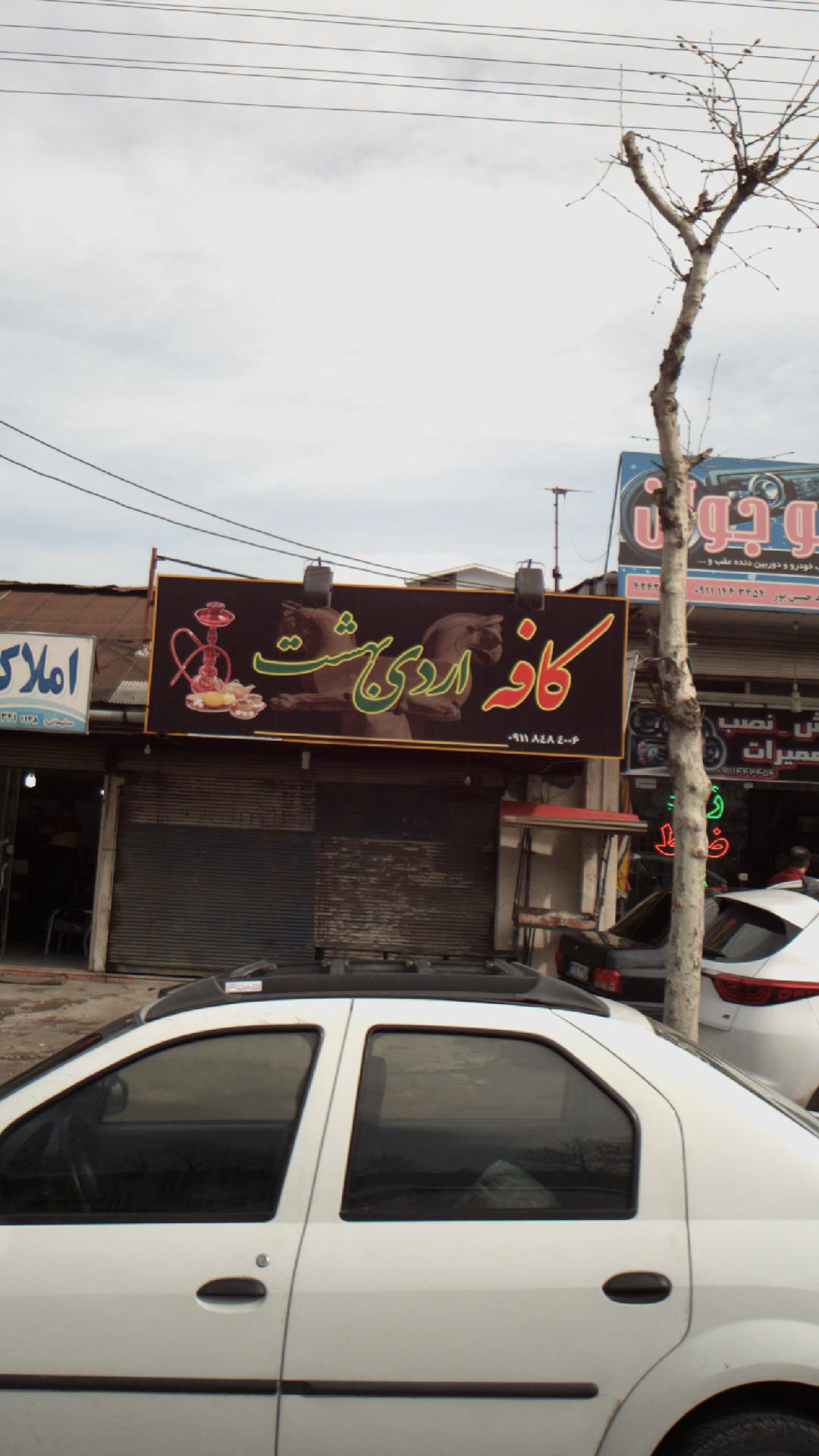 کافه اردی بهشت
