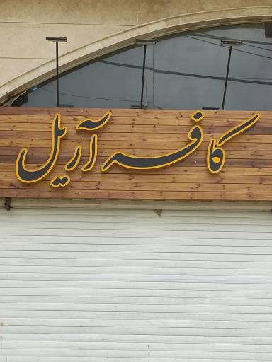 کافه آریل