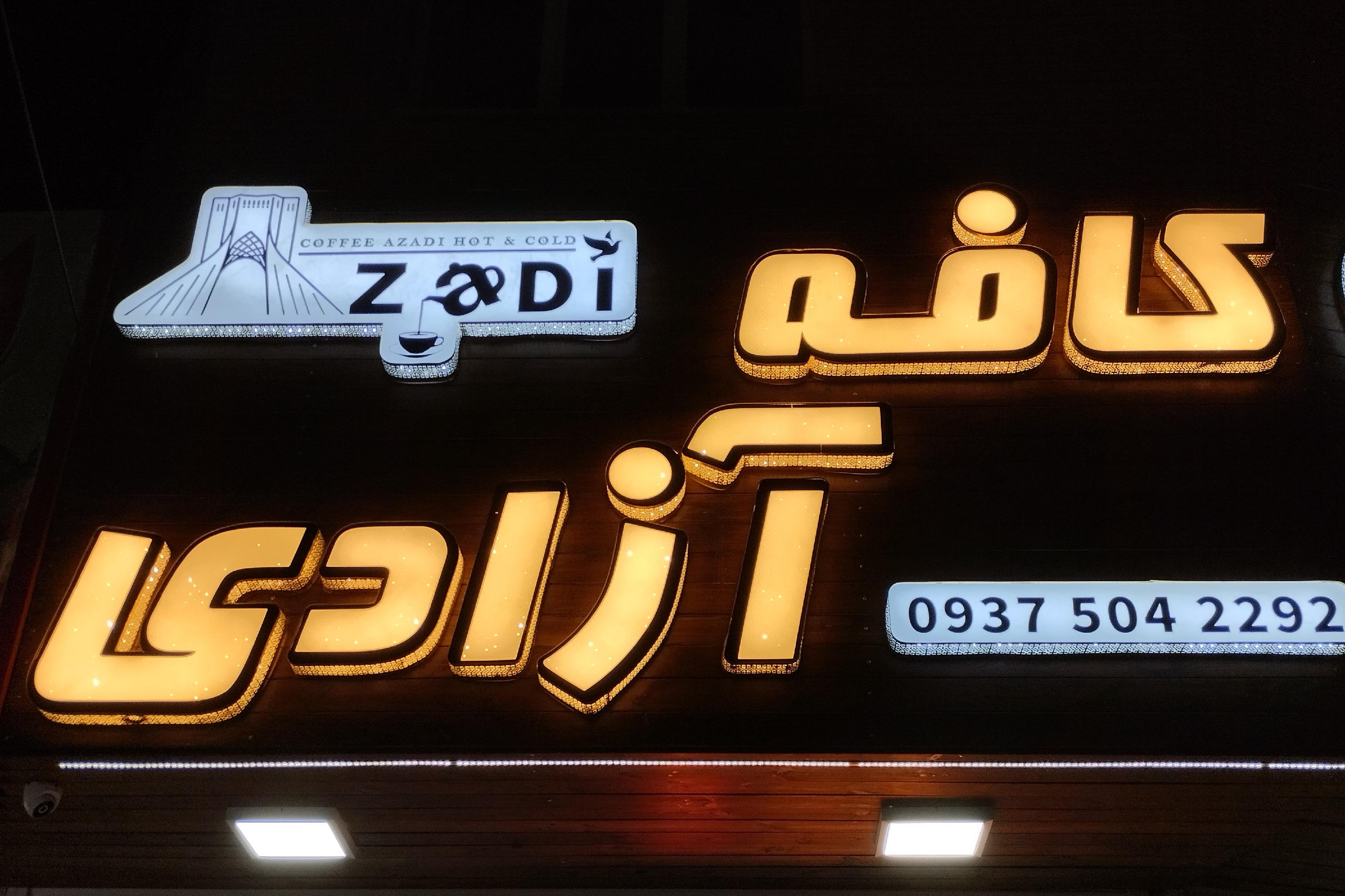 کافه آزادی