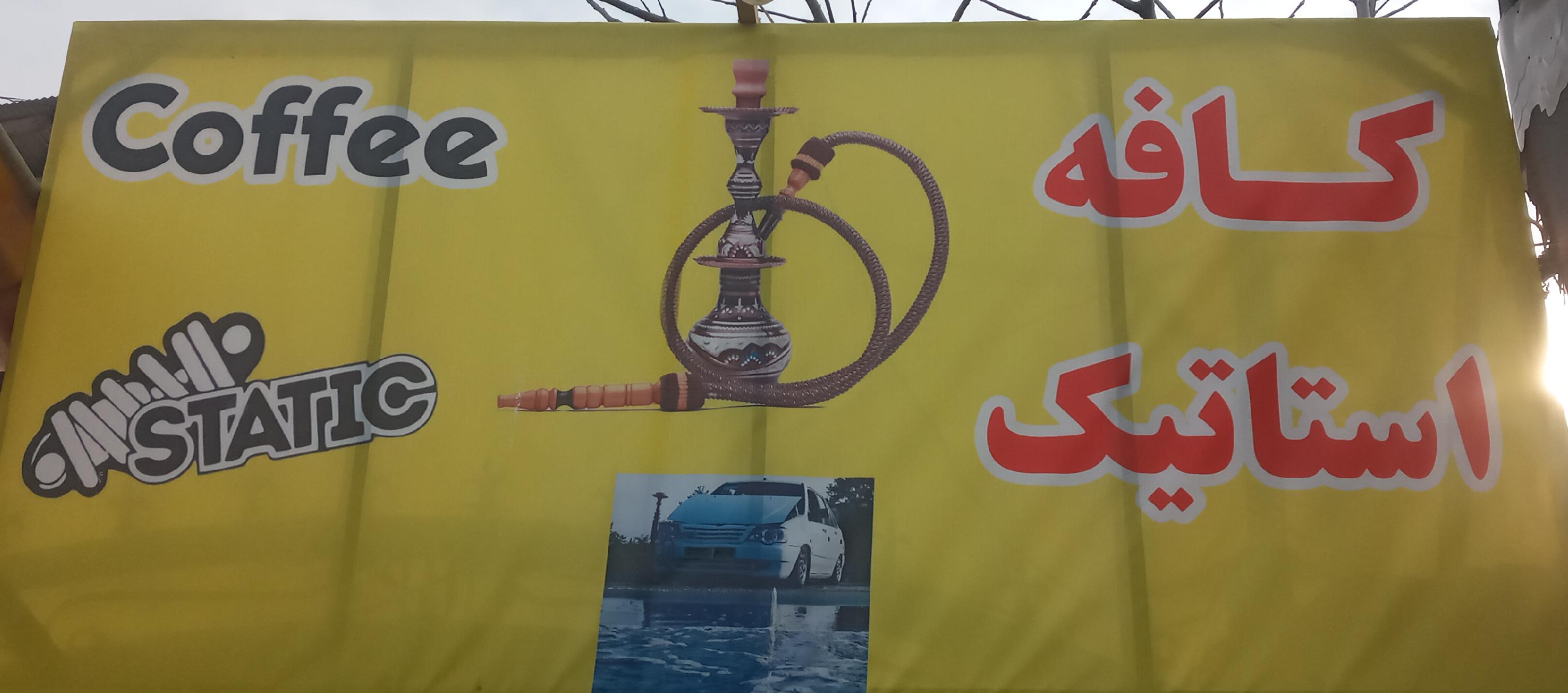 کافه استاتیک