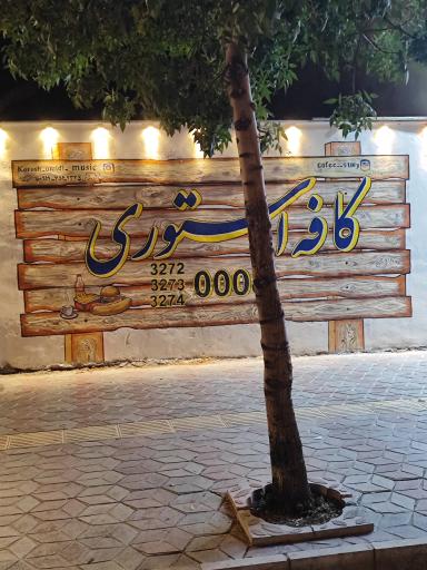 کافه استوری