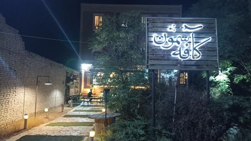 کافه آسمون