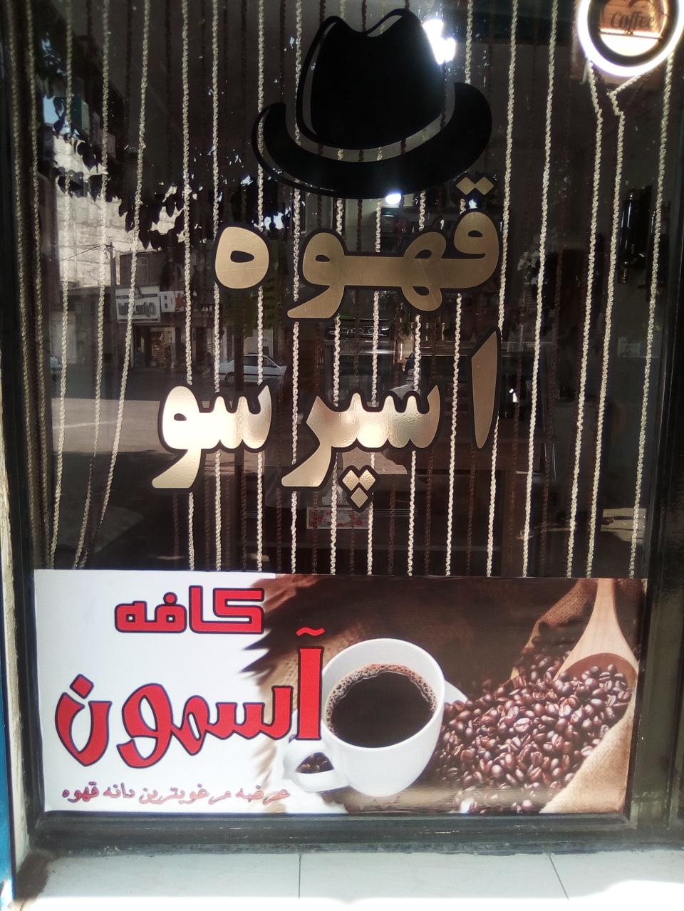 کافه اسمون