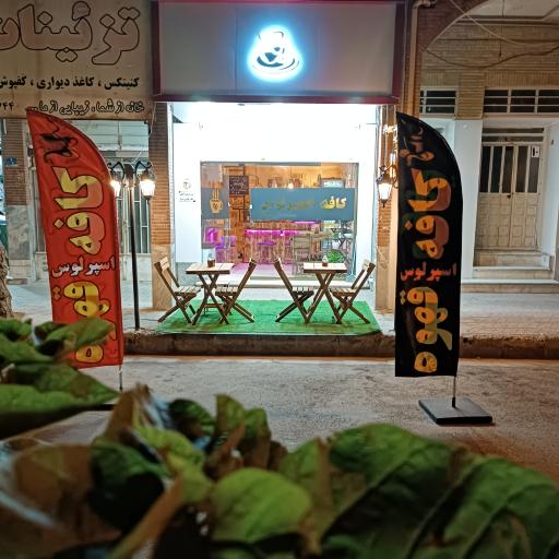 کافه اسپرلوس