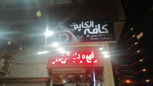 کافه الکاپو