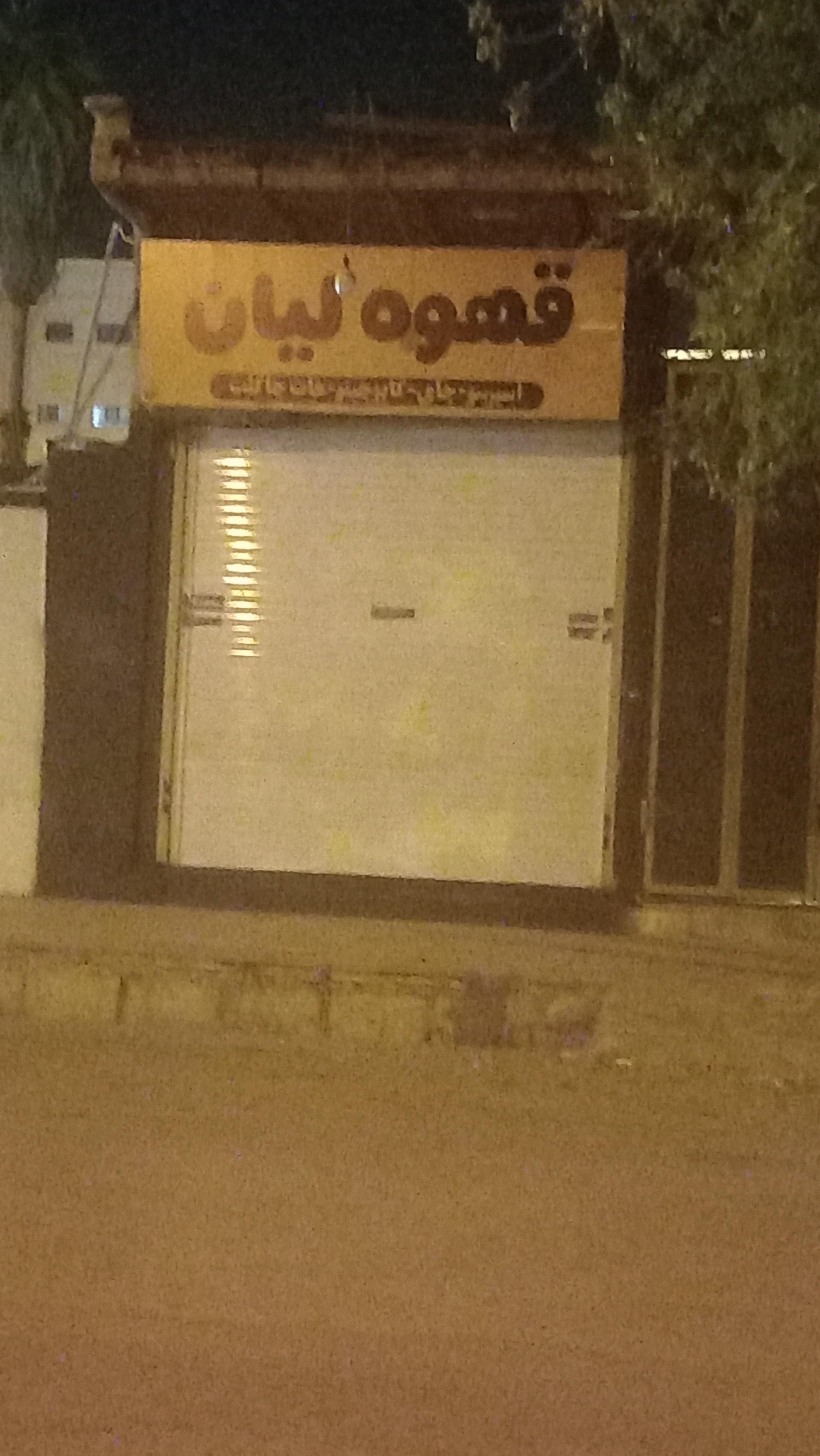 کافه امیر
