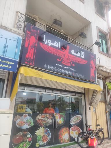 کافه اهورا