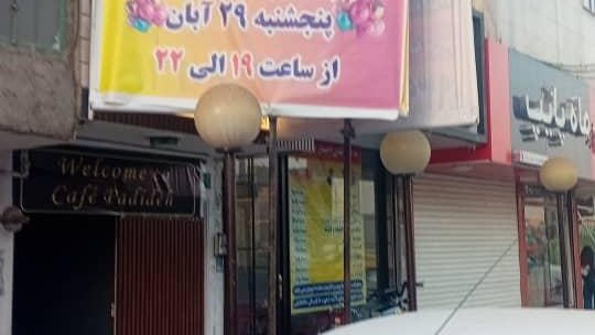 کافه ایفل