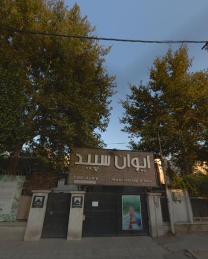 کافه ایوان سپید