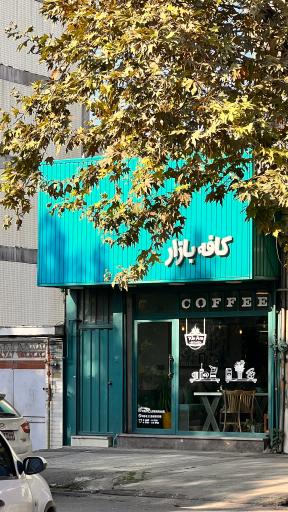 کافه بازار قائمشهر
