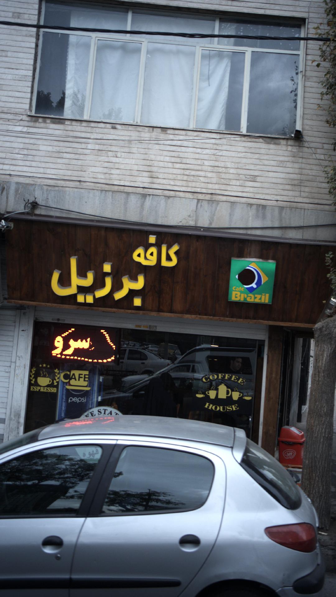 کافه برزیل