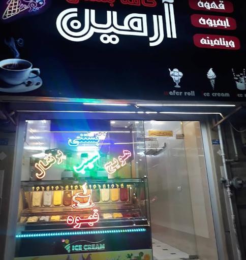 کافه بستنی آرمین