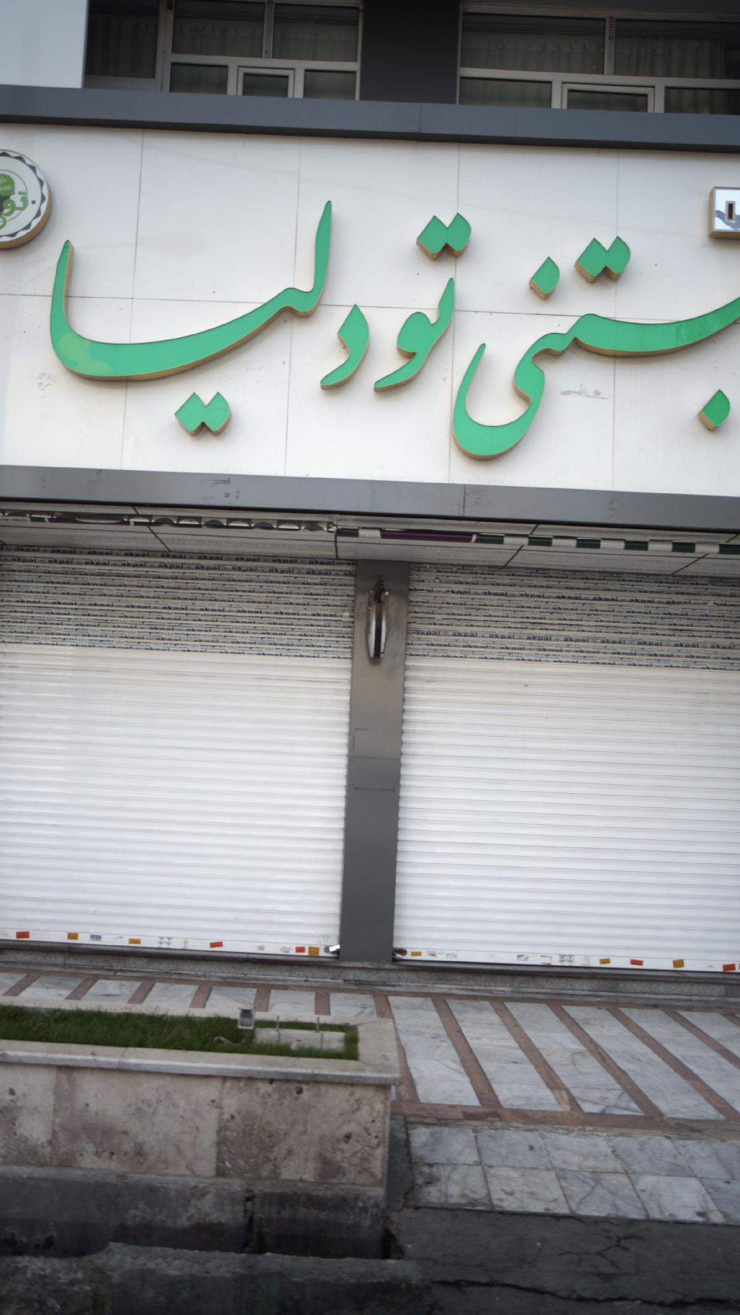 کافه بستنی تودلیا