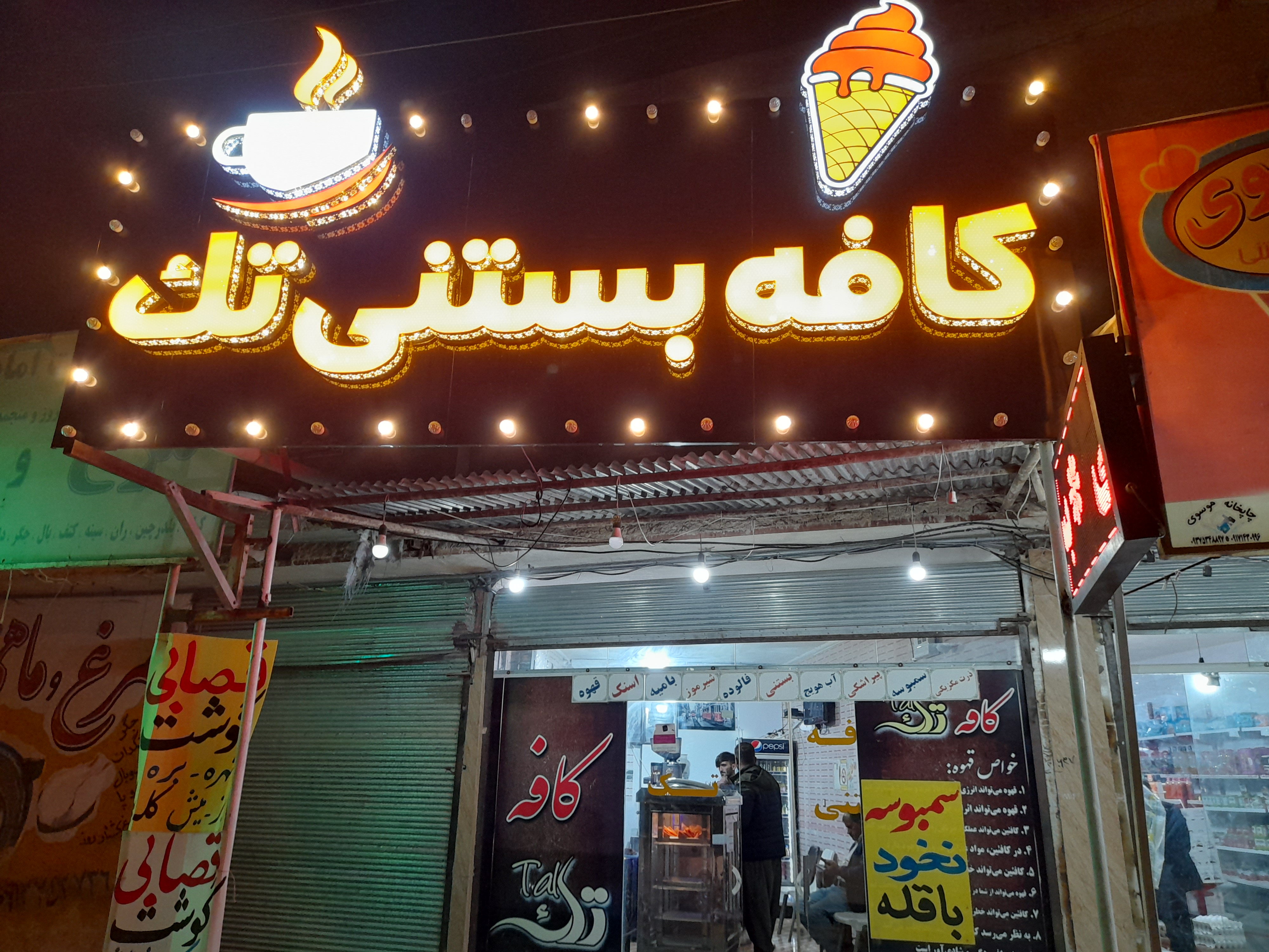 کافه بستنی خادمی گوشه شاه قاسم