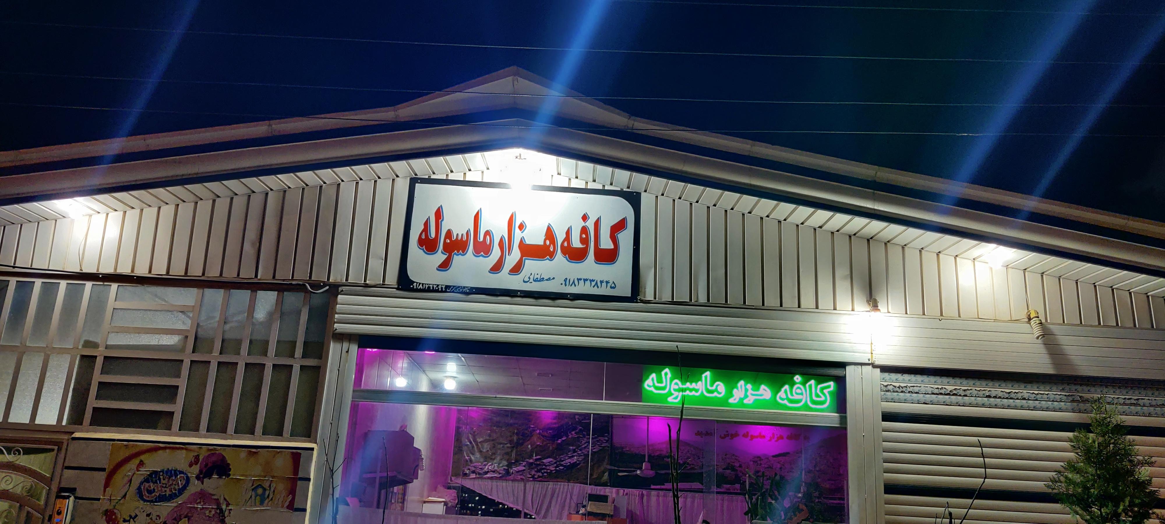 کافه بستنی هزار ماسوله