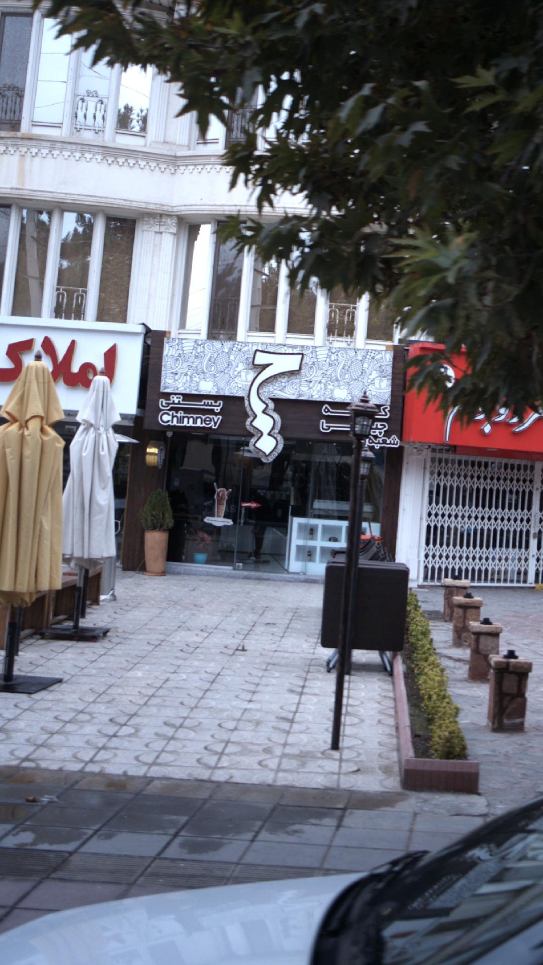کافه بستنی چیمنی مهرشهر